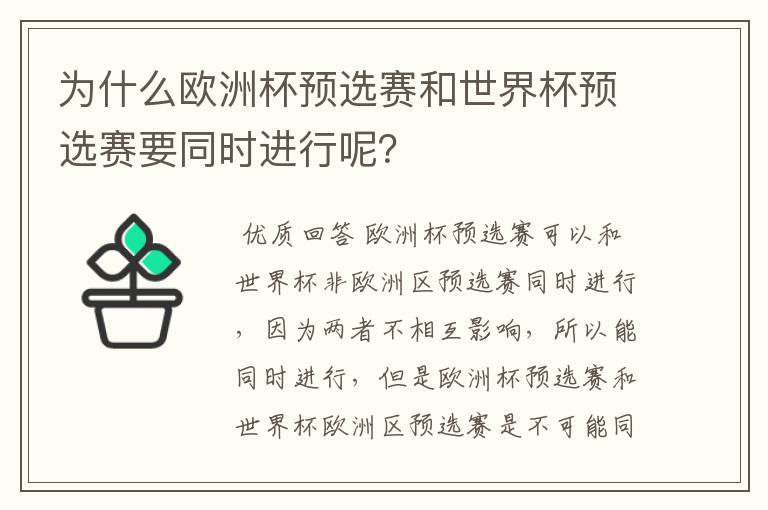 为什么欧洲杯预选赛和世界杯预选赛要同时进行呢？