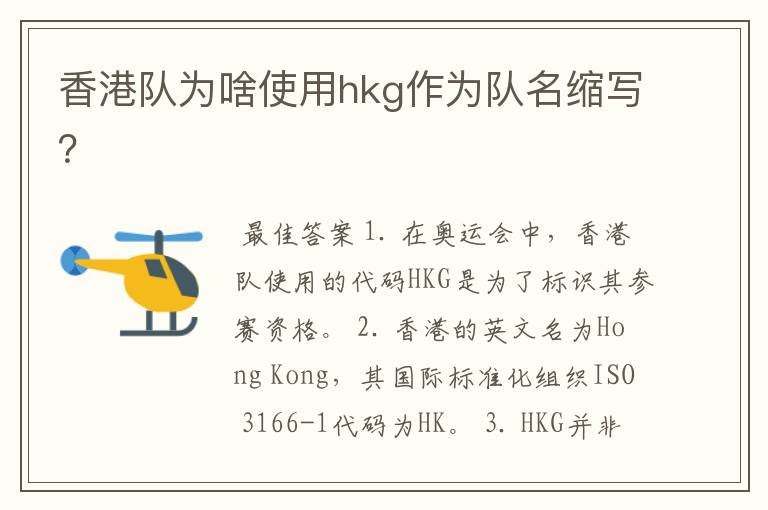 香港队为啥使用hkg作为队名缩写？