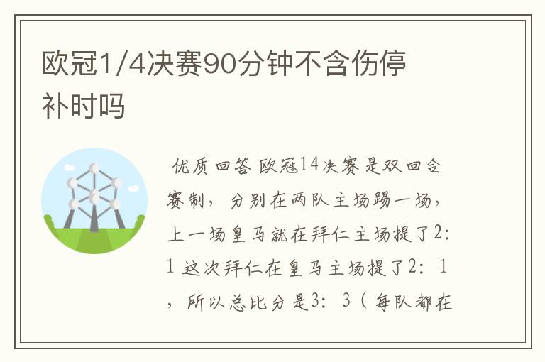 欧冠1/4决赛90分钟不含伤停补时吗