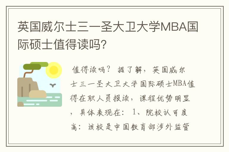 英国威尔士三一圣大卫大学MBA国际硕士值得读吗？