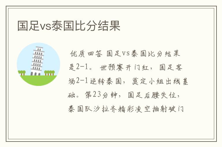 国足vs泰国比分结果