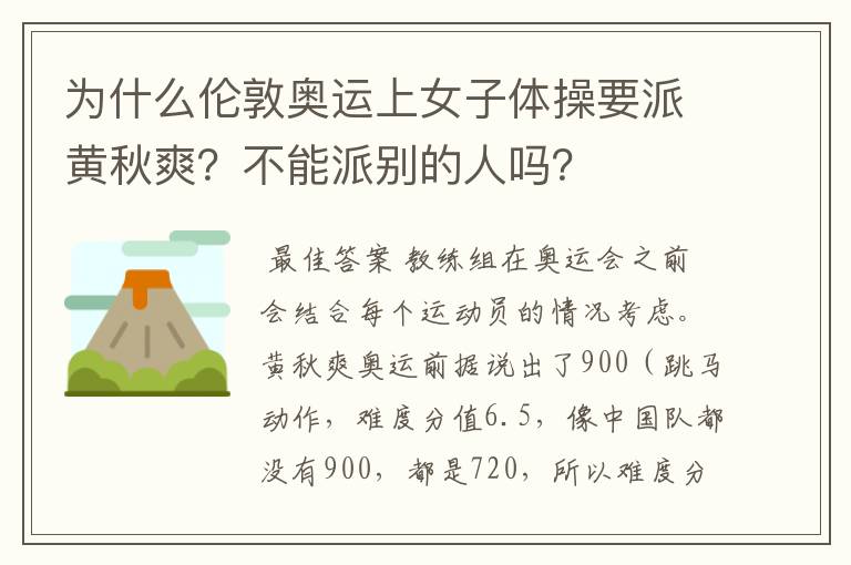 为什么伦敦奥运上女子体操要派黄秋爽？不能派别的人吗？