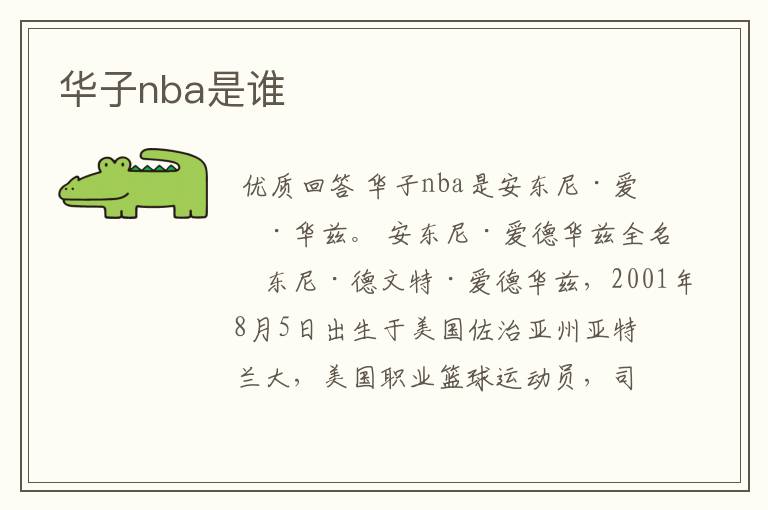 华子nba是谁