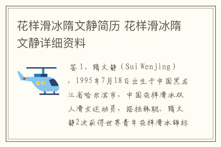 花样滑冰隋文静简历 花样滑冰隋文静详细资料