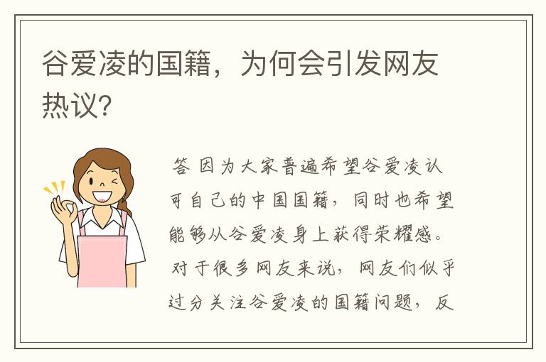 谷爱凌的国籍，为何会引发网友热议？