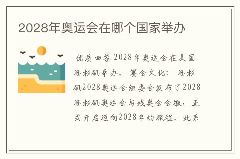 2028年奥运会在哪个国家举办