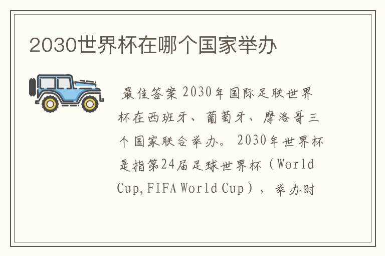 2030世界杯在哪个国家举办