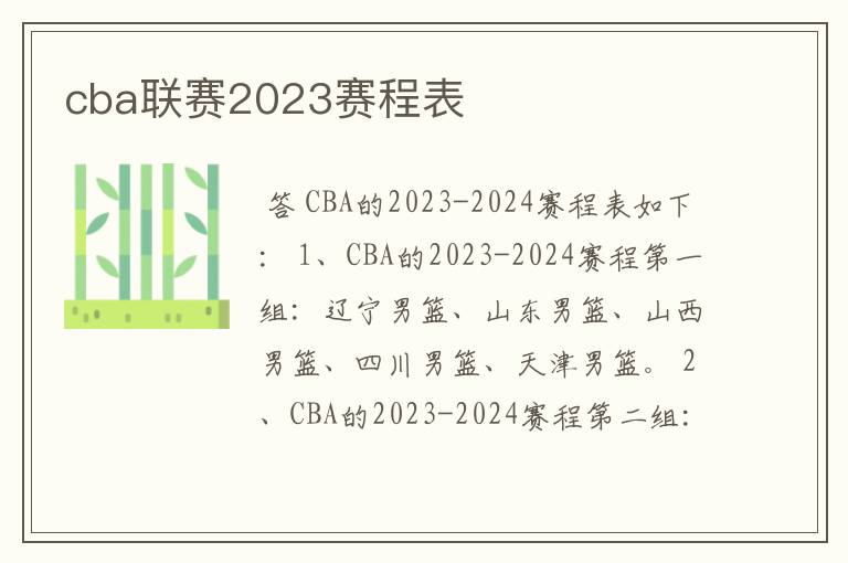 cba联赛2023赛程表