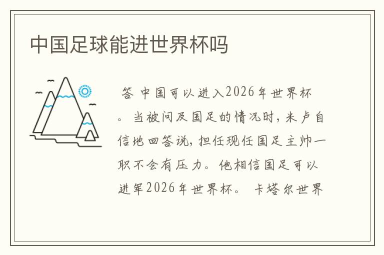 中国足球能进世界杯吗