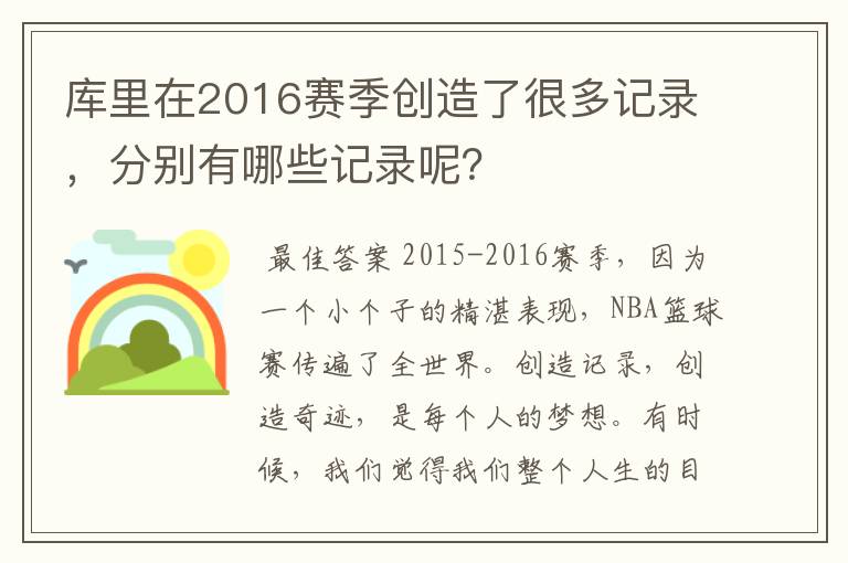 库里在2016赛季创造了很多记录，分别有哪些记录呢？