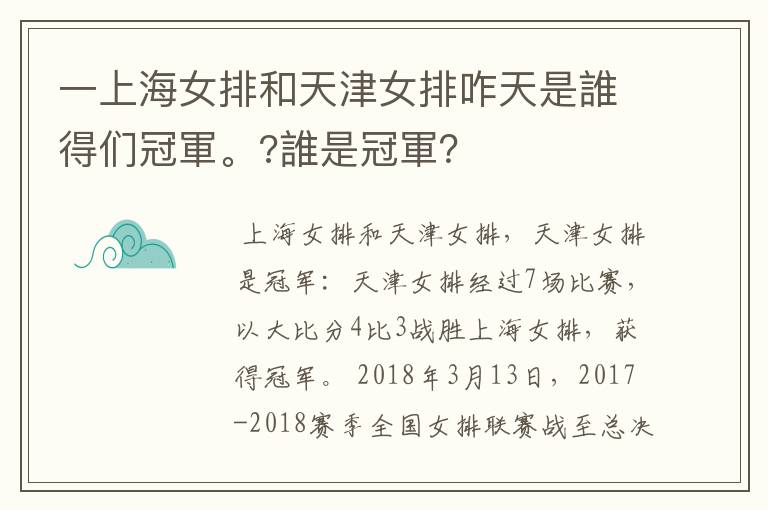 一上海女排和天津女排咋天是誰得们冠軍。?誰是冠軍？