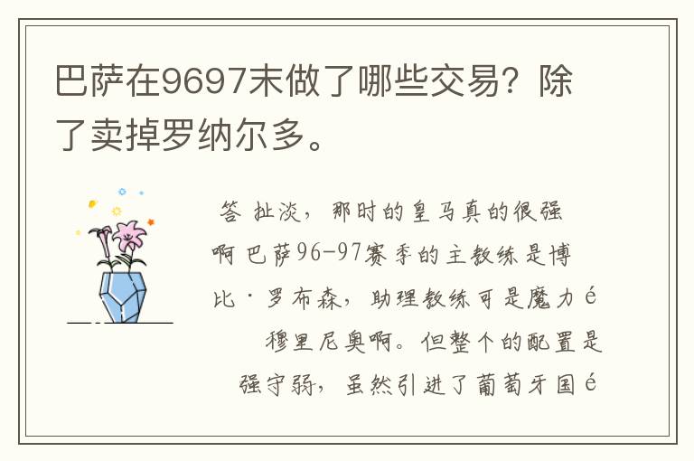 巴萨在9697末做了哪些交易？除了卖掉罗纳尔多。