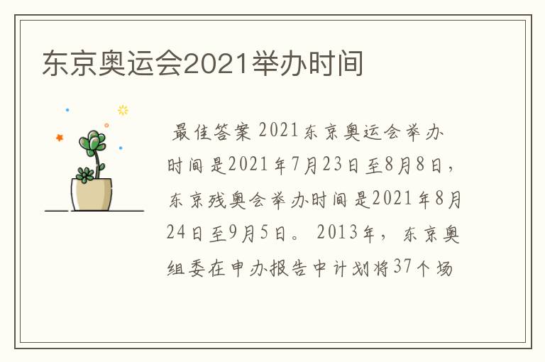 东京奥运会2021举办时间