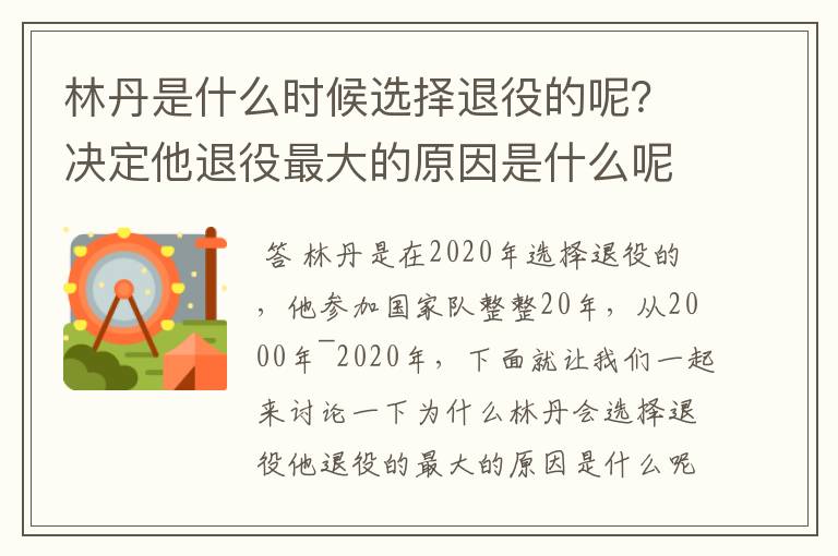 林丹是什么时候选择退役的呢？决定他退役最大的原因是什么呢？