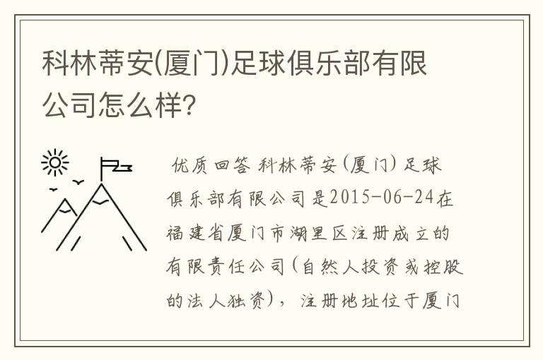 科林蒂安(厦门)足球俱乐部有限公司怎么样？