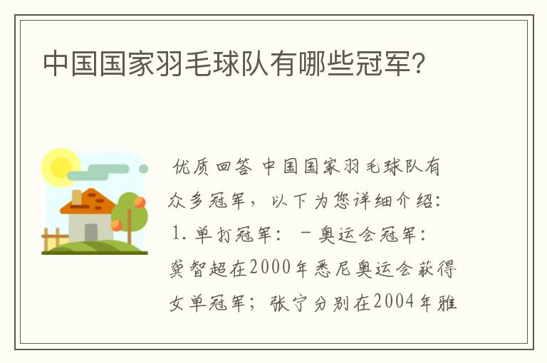 中国国家羽毛球队有哪些冠军？