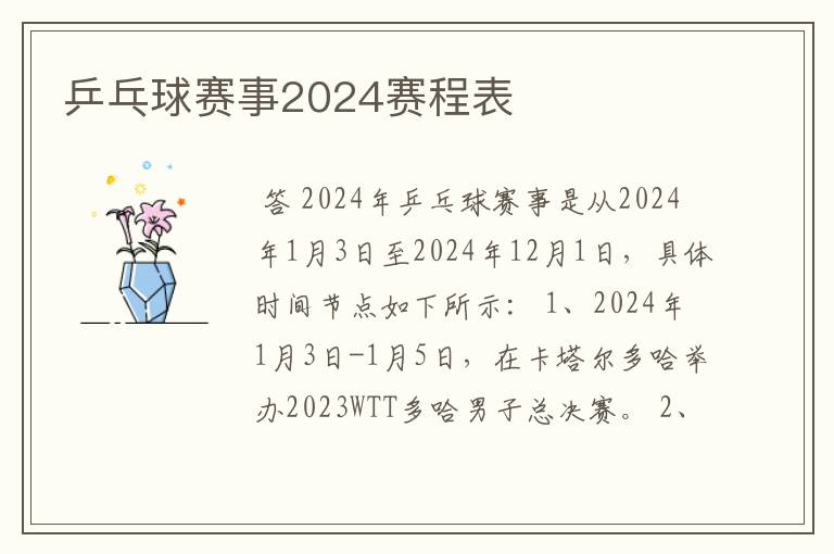 乒乓球赛事2024赛程表