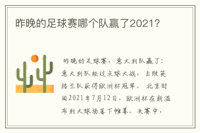 昨晚的足球赛哪个队赢了2021？