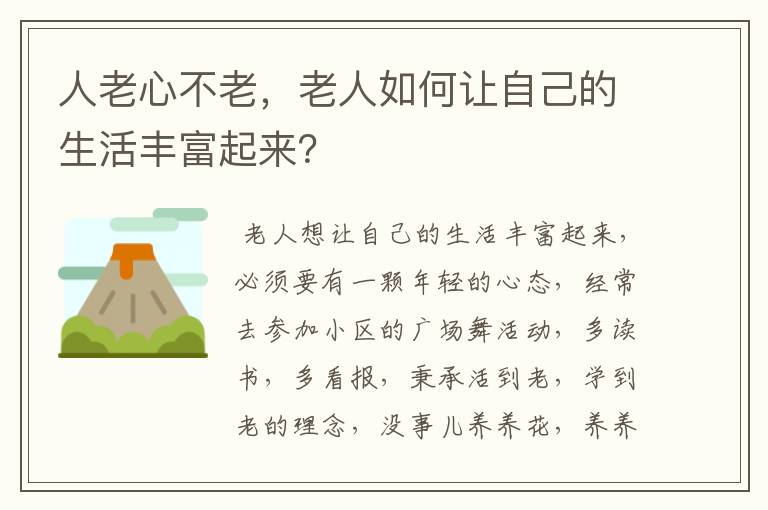 人老心不老，老人如何让自己的生活丰富起来？