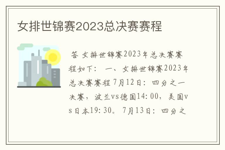 女排世锦赛2023总决赛赛程