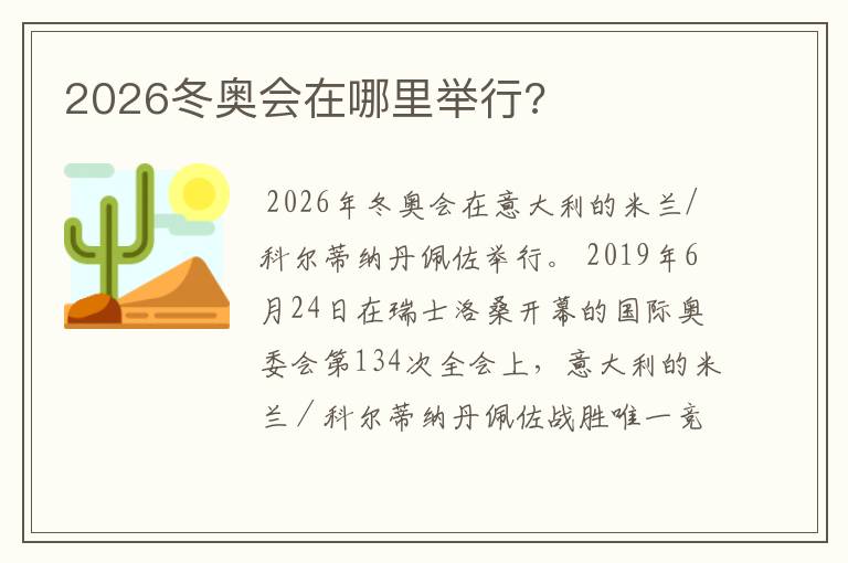 2026冬奥会在哪里举行?