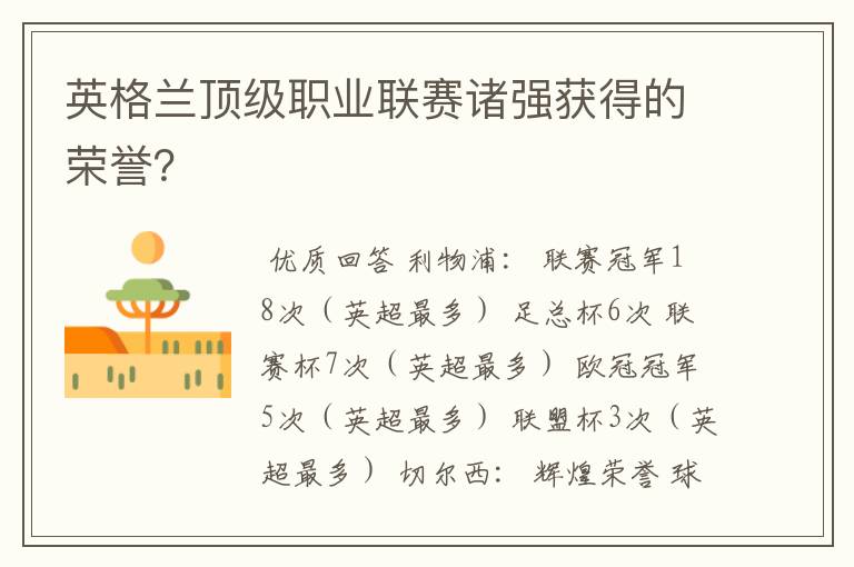 英格兰顶级职业联赛诸强获得的荣誉？