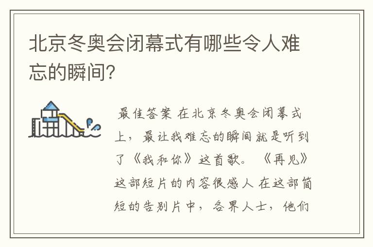 北京冬奥会闭幕式有哪些令人难忘的瞬间？