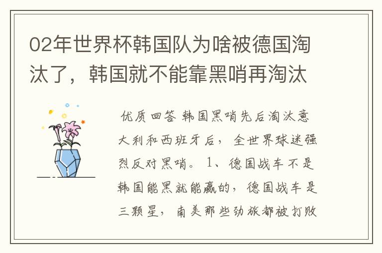 02年世界杯韩国队为啥被德国淘汰了，韩国就不能靠黑哨再淘汰德国吗？