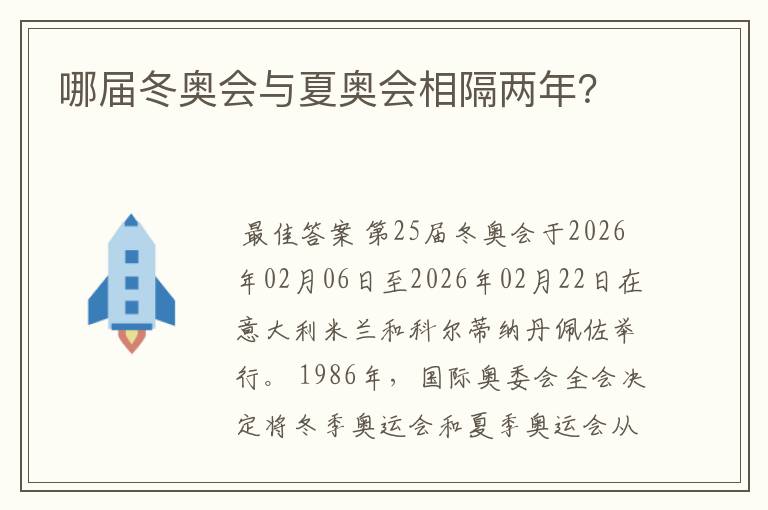 哪届冬奥会与夏奥会相隔两年？