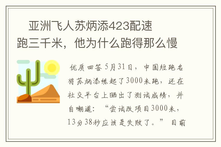 ​亚洲飞人苏炳添423配速跑三千米，他为什么跑得那么慢？