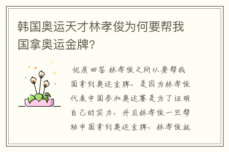 韩国奥运天才林孝俊为何要帮我国拿奥运金牌?