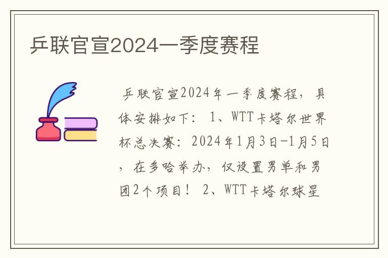 乒联官宣2024一季度赛程