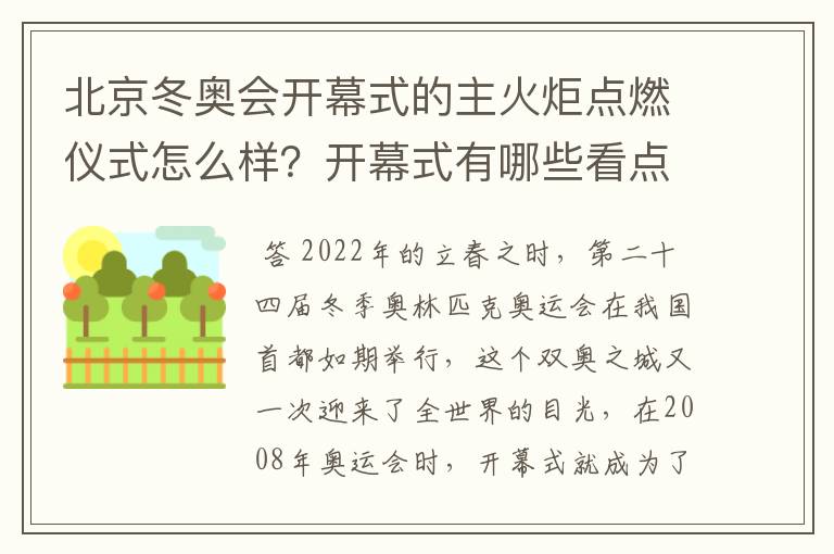 北京冬奥会开幕式的主火炬点燃仪式怎么样？开幕式有哪些看点？