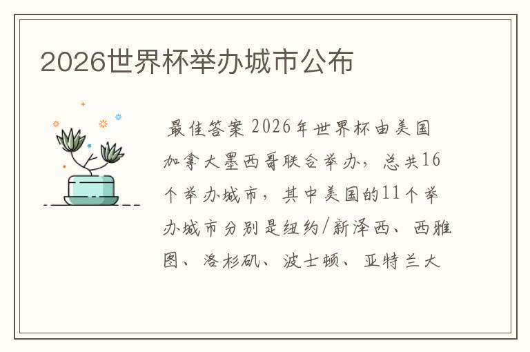 2026世界杯举办城市公布