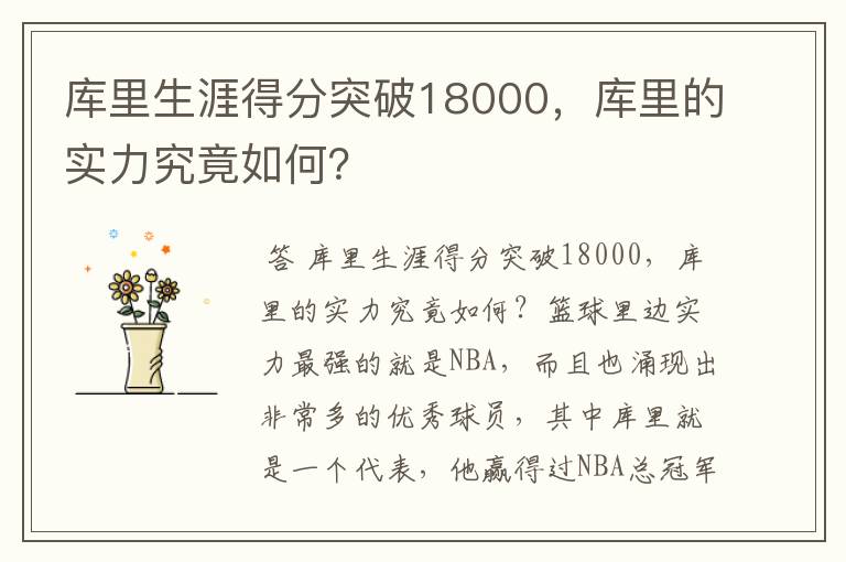 库里生涯得分突破18000，库里的实力究竟如何？