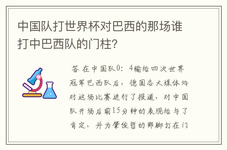 中国队打世界杯对巴西的那场谁打中巴西队的门柱？