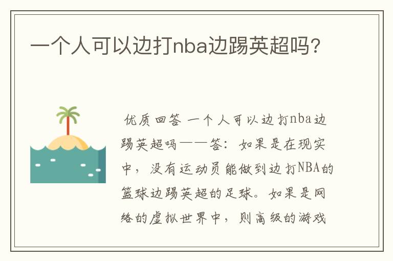 一个人可以边打nba边踢英超吗?