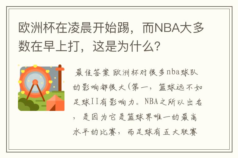 欧洲杯在凌晨开始踢，而NBA大多数在早上打，这是为什么？