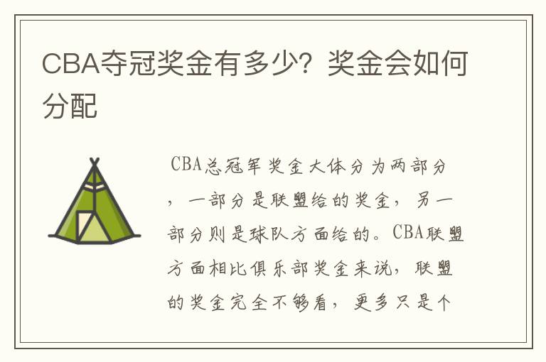 CBA夺冠奖金有多少？奖金会如何分配