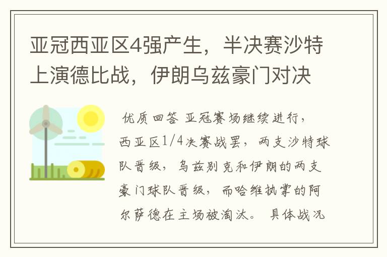 亚冠西亚区4强产生，半决赛沙特上演德比战，伊朗乌兹豪门对决