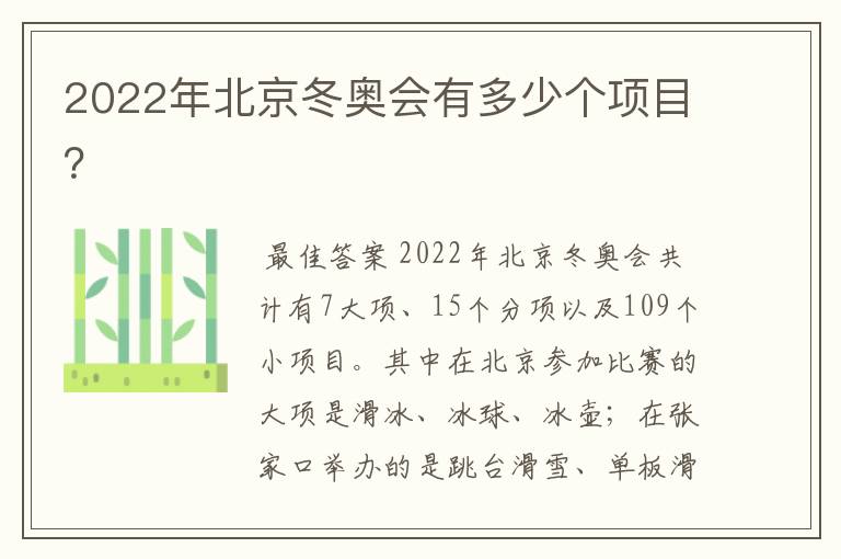 2022年北京冬奥会有多少个项目？