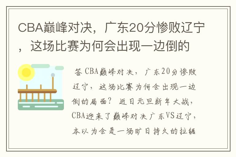 CBA巅峰对决，广东20分惨败辽宁，这场比赛为何会出现一边倒的局面？