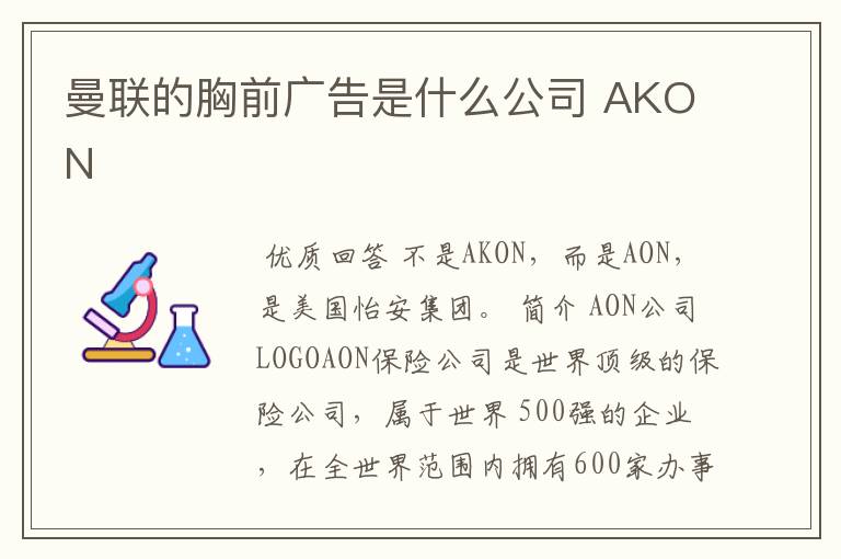 曼联的胸前广告是什么公司 AKON