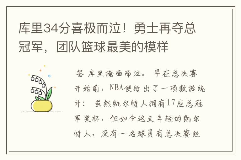 库里34分喜极而泣！勇士再夺总冠军，团队篮球最美的模样