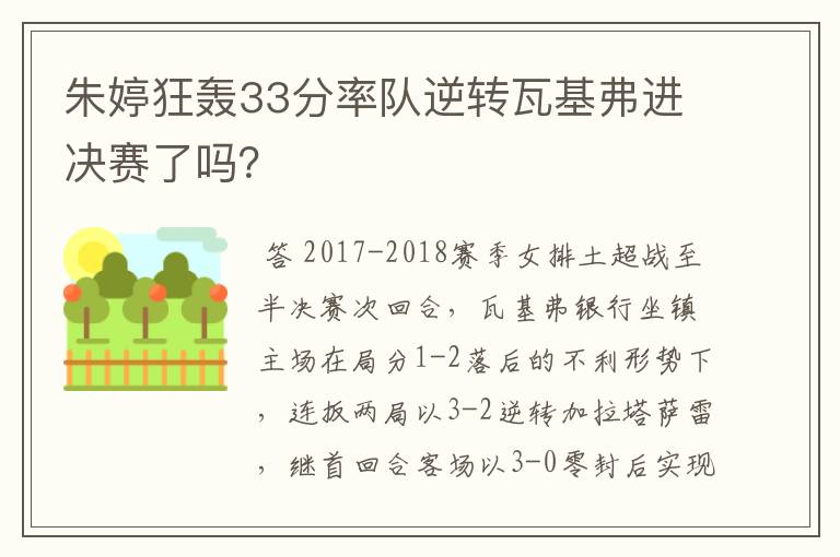 朱婷狂轰33分率队逆转瓦基弗进决赛了吗？