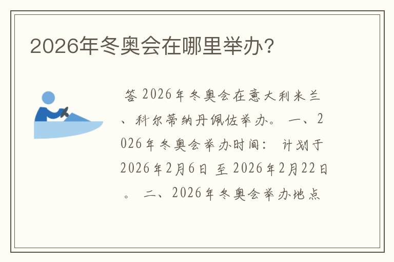 2026年冬奥会在哪里举办?