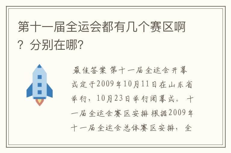 第十一届全运会都有几个赛区啊？分别在哪？