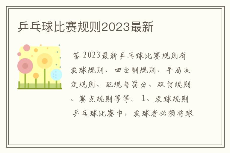 乒乓球比赛规则2023最新