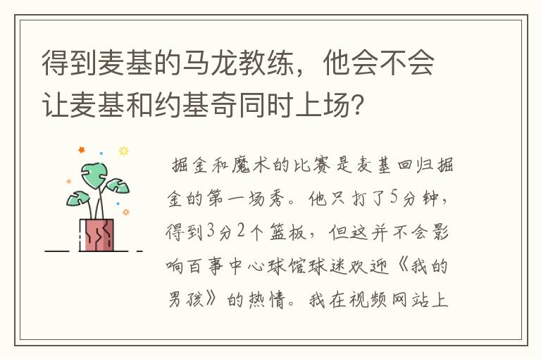 得到麦基的马龙教练，他会不会让麦基和约基奇同时上场？