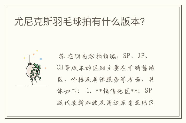 尤尼克斯羽毛球拍有什么版本？